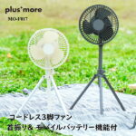 扇風機 plusmore プラスモア MO-F017 コードレス3脚ファン 首振り＆ モバイルバッテリー機能付 季節 空調家電 サーキュレーター 送料無料 2倍 新生活 ホワイトデー 引っ越し プレゼント