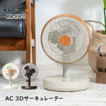 扇風機 PRISMATE プリズメイト PR-F077 AC 3Dサーキュレーター 生活家電 空調家電 家電雑貨 空調家電 季節家電 送料無料 新生活 ホワイトデー 引っ越し プレゼント