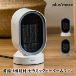 暖房器具 plusmore プラスモア 生活家電 MO-WA004 首振り機能付 セラミックヒーター&ファン 空調家電 家電雑貨 空調家電 季節家電 送料無料 新生活 ホワイトデー 引っ越し プレゼント