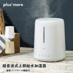 加湿器 plusmore プラスモア MO-HF024 超音波式上部給水加湿器 湿度コントロール機能付 湿度設定 4.5L お手入れ簡単 アロマ対応 風邪 乾燥 空調家電 家電雑貨 空調家電 季節家電 生活家電 送料無料 10倍 新生活 ホワイトデー 引っ越し プレゼント