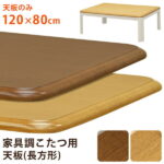 家具調 コタツ用 天板 120x80 BR NA 天板のみ 保証付 sk-mtb120 天板 こたつ用アクセサリー 季節 空調家電用アクセサリー 季節 空調家電 家電 送料無料 北欧 モダン 家具 インテリア ナチュラル テイスト 新生活 オススメ おしゃれ 後払い