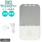 オゾン 発生器 好評 脱臭機 空調家電 空調 USB 除菌 消臭 快適 空間 空気清浄機 家庭用 臭い消し 防水 カビ ペット タバコ お手入れ 簡単 壁掛け 快適マイエアー KAITEKI MyAir OZ−3