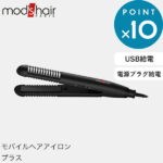 《スタイリッシュ モバイルヘアアイロンプラス》 mod’s hair（モッズ・ヘア）正規販売店 美容家電 ブラック MHS-1240-K ヘアアイロン ストレート カール コーム モバイル 海外対応 機内OK 車 USB電源 モバイルバッテリー 携帯 持ち運び かばん 前髪セット