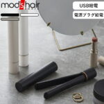 《 モバイルヘアアイロン 》 mod’s hair モッズヘア正規販売店 ブラック ホワイト アッシュグレー くすみ 美容家電 ストレートアイロン 前髪 コンパクト 持ち運び 携帯用 モバイル USB 電源 旅行 小さい 小型 スティック型 海外対応 機内 MHS-1342