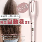 ★24時間限定特価⇒5,280円★ ヘアアイロン 自動カールアイロン 急速加熱 26mm コテ 自動巻き アイロン美容家電 巻き髪 オートカールアイロン プロ仕様 業務用 220℃ マイナスイオン アイロン 携帯用 旅行 前髪 耐熱 マイナスイオン 傷まない 自動電源off ヘアケア 軽量