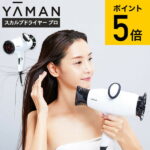 ＼エントリーだけでポイント10倍／ヤーマン YA-MAN スカルプドライヤー プロ HC9W HC-9W 送料無料 / ドライヤー ヘアドライヤー ヘアケア 頭皮ケア 頭皮 スカルプ ブラシ 振動 ヘッドスパ エイジングケア 美容家電（あす楽） ギフト 母の日 プレゼント