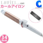 ヘアアイロン カールアイロン 34mm LAVIEL ラヴィエル LV-C02 コテ 定格電圧AC100-240V 海外対応 ヘアーアイロン MINXプロデュース スタイリンググッズ ヘアアレンジ 美容家電