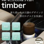 空気洗浄機 車載・卓上空気洗浄機 ティムバ ADIR アディール timber【水フィルター 空気清浄機 消臭 除菌 花粉 ウイルス対策/車用 空調家電/送料無料】