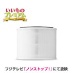 テレビ放送商品 家電 家電小物 アクセサリ duux/デュクス 空気清浄機 専用フィルター AR2134空気清浄 交換フィルター デュクス空気清浄機 フィルター 替えフィルター 空気清浄機フィルター 空気清浄機フィルター交換 消耗品 交換消耗品 生活家電 空調家電