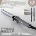 ＼あす楽／ ヘアアイロン カール カールアイロン 32mm 28mmコテ アイロン 180℃ ミコラ 軽量 コンパクト 海外対応 スムースケアコーティング 4段階温度調節 美容家電 MiCOLA アイリスオーヤマ HIR-MC201H HIR-MC202H [広告]