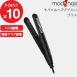 『スタイリッシュ モバイルヘアアイロンプラス』mod’s hair（モッズ・ヘア）正規販売店 美容家電 モバイル 携帯 持ち運び ミニ コンパクト ヘアアイロン ストレート カール 海外対応 機内OK 車 USB電源 モバイルバッテリー 収納 コーム 前髪セット ブラック MHS-1240-K