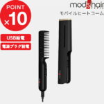 『スタイリッシュ モバイルヒートコーム』mod’s hair（モッズ・ヘア）正規販売店 美容家電 持ち運べる 海外対応 ヒートコーム くし 携帯 機内OK 車内 海外対応 モバイルバッテリー シガーソケット スタイリング 前髪セット 毛先カール ブラック MHB-1040-K