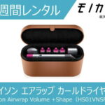 【美容家電レンタル】Dyson Airwrap ダイソン カールドライヤー エアラップ HS01VNSFN 2週間 格安レンタル Volume + Shape Dyson Airwrap スタイラー