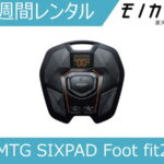 【美容家電レンタル】MTG SIXPAD (シックスパッド) Foot fit2 フットフィット2 2週間 SP-FF2310FA 4573176153574