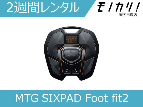 【美容家電レンタル】MTG SIXPAD (シックスパッド) Foot fit2 フットフィット2 2週間 SP-FF2310FA 4573176153574