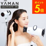 ヤーマン YA-MAN スカルプドライヤー プロ HC9W HC-9W 送料無料 / ドライヤー ヘアドライヤー ヘアケア 頭皮ケア 頭皮 スカルプ ブラシ 振動 ヘッドスパ エイジングケア 美容家電（あす楽） ギフト クリスマス 母の日 プレゼント