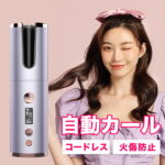 【期間限定10,800円→5,290円】送料無料 ヘアアイロン 自動巻き 充電式 ミニ コードレス 携帯用 軽量 持ち運び カールアイロン 20mm ヘアーアイロン 自動電源off 旅行 カール コテ韓国 美容家電 180℃ 海外対応 傷まない 前髪 巻き髪 マイナスイオン アイロン