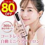 ★マラソン期間限定9600円⇒4590円★自動 カールアイロン ヘアアイロン 自動巻き コードレス ミニ カールアイロン 充電式 カール 旅行 20mm コテ ショートヘア ロングヘア 美容家電 海外対応 誕生日 プレゼント 母の日 ピンク レディース 直径20mm USB充電式 軽量