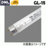 DNライティング くりんクリン交換用ランプ GL-15 アイ 除菌ランプ 15W GL15 15形 GC-152S用除菌ランプ