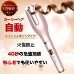 【★期間限定SALE9,960円⇒5,280円！楽天1位 あす楽★】ヘアアイロン 自動巻き カールアイロン 26mm ヘアーアイロン カール コテ 海外対応 携帯用 持ち運び 旅行 傷まない 自動電源off 韓国 200℃ 前髪 業務用 hair 美容家電 マイナスイオン アイロン 巻き髪 軽量 ピンク