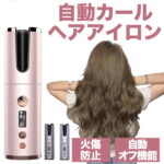 ＼最安挑戦！期間限定10,800円⇒5,180円／正規品保証 オートカールアイロン ヘアアイロン コードレスヘアアイロン ヘアアイロン コードレス 持ち運び usb ヘアーアイロン カール 巻き髪 自動カールアイロン 自動 温度調節 旅行 ヘアアイロン ヘアケア 傷まない 美容家電 軽量