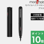 mod’s hair（モッズ・ヘア）「スタイリッシュ モバイルヘアアイロンプラス」モッズヘア正規販売店 美容家電 ヘアアイロン ストレート カール 携帯 ミニ コンパクト 持ち運び 海外対応 機内OK 車 USB電源 モバイルバッテリー 収納 前髪セット ブラック MHS-1240-K