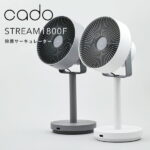 【着後レビューで選べる特典】 cado(カドー)「STREAM1800F 除菌サーキュレーター扇風機」 STR-1800F 空調家電 空気循環 空間除菌 低濃度オゾン 拡散 換気 冷暖房 加湿 除湿 部屋干し 消臭 首振り ファン ミニマル デザイン コンパクト おしゃれ インテリア