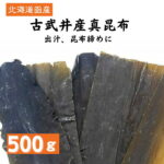 黒口浜 古武井産 真昆布 500g 大容量 北海道産 国産 昆布 昆布〆 昆布締め 鍋 おせち料理 お正月 お盆 ギフト 贈答 結納 お中元 出汁 健康 海藻 だし昆布 コンブ こんぶ 父の日 母の日 敬老の日 お祝い お誕生日 還暦 お土産 お取り寄せグルメ 旨味 dskomb