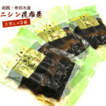 昆布巻き にしん 3本入り×3袋 昆布巻 函館 ニシン昆布巻き (220g前後×3袋) おせち料理の一品 佃煮昆布 コンブ巻 北海道 こんぶ巻 メール便 送料無料