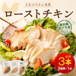 【ふるさと納税】【2〜3人前】はちきん地鶏しっとりローストチキンセット　藁焼き 室戸海洋深層水 塩 醤油 甘口 詰め合わせ 年末 お正月 クリスマス お正月 おせち料理 ぎふと 贈答品 冷凍 セット 国産 鶏肉 惣菜 送料無料 ＜AG030＞