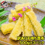 訳あり 子持ち昆布 切り落とし 味付け両面子持ち昆布 500g×3パック 合計1.5kg 上品な白醤油味でさっぱりとした高級感。塩抜き不要 子持昆布 天然子持ち昆布 数の子 こんぶ 串揚げ フライ 珍味 おせち料理 単品おせち 寿司ネタ 築地市場 豊洲市場 ギフト