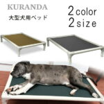 【在庫有り】Kuranda ドッグベッド Lサイズ XLサイズ 2カラー ドッグコット ペットコット 犬 ドッグ ベッド ペット 室内 室外 ペット用品 ボクサー ラブラドールレトリバー ハスキー シェパード ドーベルマン 大型犬 Kuranda Standard Almond PVC Dog Bed