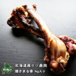 【北海道産食材】えぞ鹿肉/鹿肉/エゾシカ肉/ジビエ 焼きまる骨 1kg入り【ペット用品】