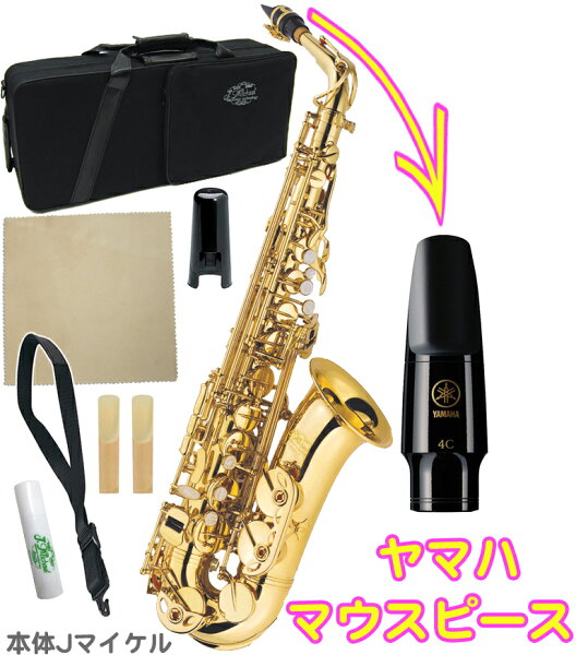 J Michael ( Jマイケル ) AL-500 アルトサックス ラッカー 管楽器 Alto Saxophone gold ヤマハマウスピースセット D　北海道 沖縄 離島 同梱 代引き不可
