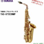 【限定モデル】YAMAHA ALTO SAXOPHONE YAS-875EXNMPヤマハ アルトサックス【APEX-Rakuten Wind instrument】