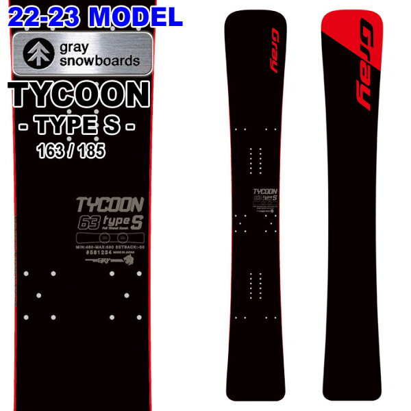 22-23 GRAY SNOWBOARDS グレイ TYCOON Type-S タイクーン・タイプエス 163cm 185cm メタル チタナル ハンマーヘッド アルペン ALPINE カービング スノーボード 板