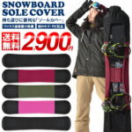 送料無料 ソールカバー スノーボード ケース ボードカバー メンズ レディース 約138cm〜161cm 板 簡易 収納 フリース スノボ SNOWBOARD COVER