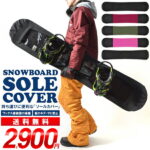 送料無料 ソールカバー スノーボード ケース ボードカバー メンズ レディース 約138cm〜161cm 板 簡易 収納 フリース スノボ SNOWBOARD COVER
