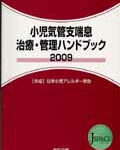 小児気管支喘息治療・管理ハンドブック（2009） [ 日本小児アレルギー学会 ]