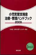 小児気管支喘息治療・管理ハンドブック（2009） [ 日本小児アレルギー学会 ]