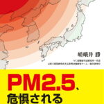 PM2．5、危惧される健康への影響 中国の汚染、肺がん、喘息、循環器障害、脳・神経障害 [ 嵯峨井勝 ]