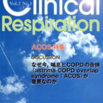 Clinical　Respiration（vol．2　no．1（2016） 座談会なぜ今，喘息とCOPDの合併（asthma-COPD
