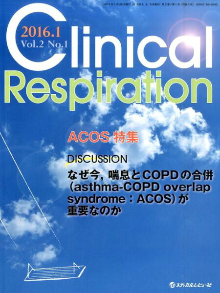 Clinical　Respiration（vol．2　no．1（2016） 座談会なぜ今，喘息とCOPDの合併（asthma-COPD