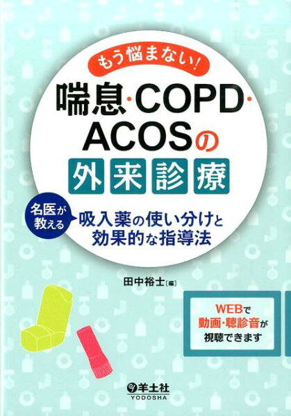 もう悩まない！喘息・COPD・ACOSの外来診療 名医が教える吸入薬の使い分けと効果的な指導法 [ 田中裕士 ]