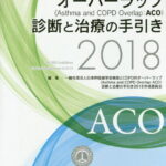 喘息とCOPDのオーバーラップ（Asthma　and　COPD　Overlap：（2018） [ 日本呼吸器学会 ]
