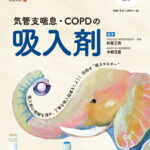 レシピプラス　Vol.17 No.1　気管支喘息・COPDの吸入剤 [ 松尾正樹 ]