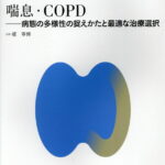 呼吸器ジャーナル Vol.67 No.2 喘息・COPD-病態の多様性の捉えかたと最適な治療選択