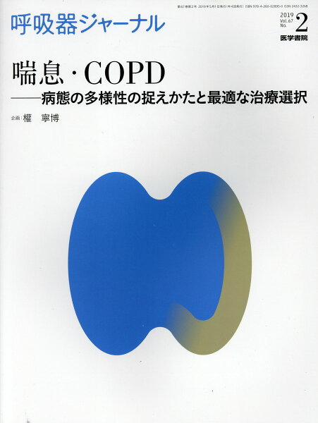 呼吸器ジャーナル Vol.67 No.2 喘息・COPD-病態の多様性の捉えかたと最適な治療選択