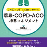 喘息・COPD・ACO増悪マネジメント CHECK LISTとCaseでわかる！ [ 松瀬厚人 ]