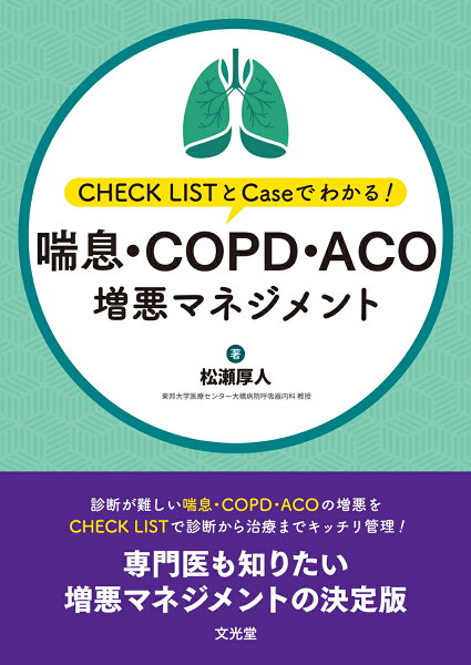 喘息・COPD・ACO増悪マネジメント CHECK LISTとCaseでわかる！ [ 松瀬厚人 ]